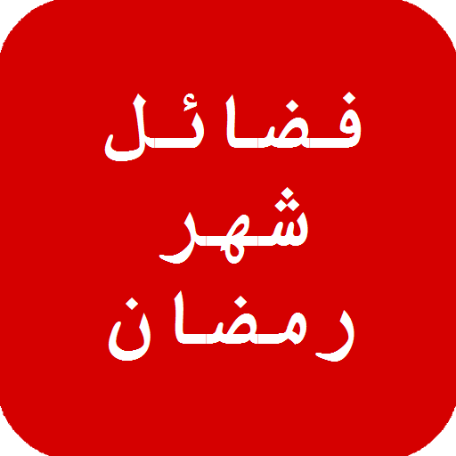فضائل شهر رمضان icon