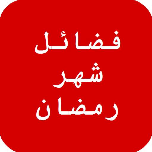 فضائل شهر رمضان 2.0