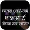 ওয়াইফাই পাসওয়ার্ড - Wifi Password on 9Apps
