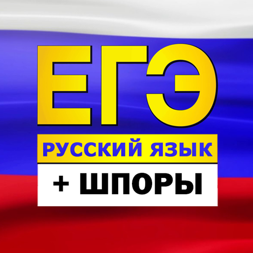 ЕГЭ Русский язык 2022: тесты, шпоры, варианты icon