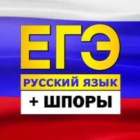 ЕГЭ Русский язык 2022: тесты, шпоры, варианты on 9Apps