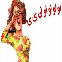 Zaghrouta زغروتة  - بدون نت on 9Apps