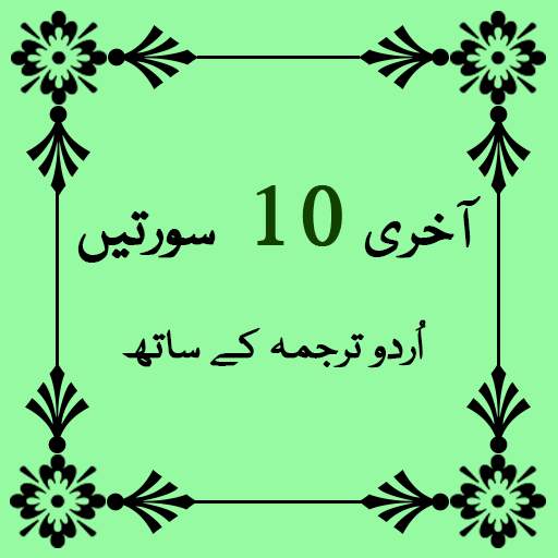 Last 10 Surah of Quran 1.8