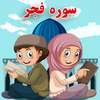 سوره فجر ( آموزش قرآن ) on 9Apps