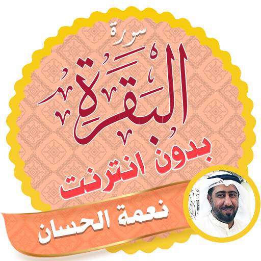 Surah Al Baqarah Full Neamah Al-Hassan Offline 2.3