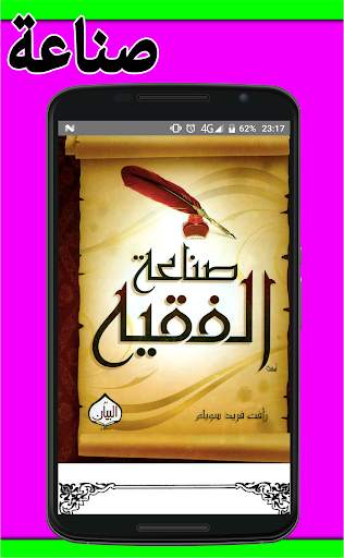 صناعة الفقيه скриншот 3