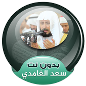 ikon سعد الغامدي القران الكريم كاملا صوت بدون انترنت
