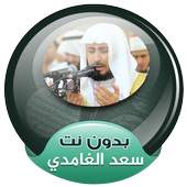 سعد الغامدي القران الكريم كاملا صوت بدون انترنت 3.2