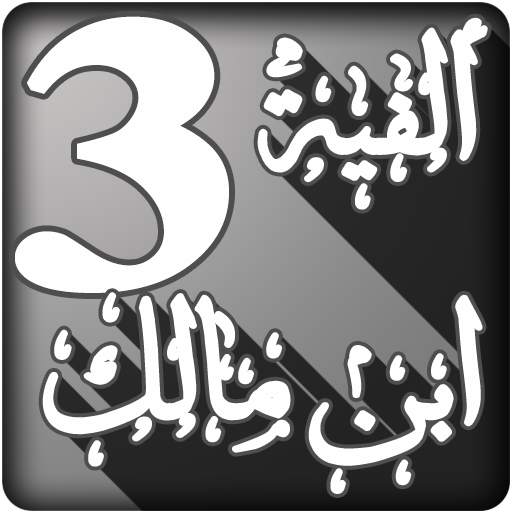 شرح ألفية ابن مالك لابن عثيمين الجزء الثالث 2.0
