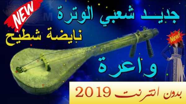 أغاني شعبية  مغرية جرة وترة بدون نت 2019 screenshot 2