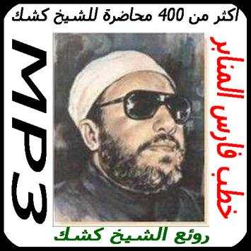 محاضرات للشيخ كشك بدون أنترنيت 1 تصوير الشاشة