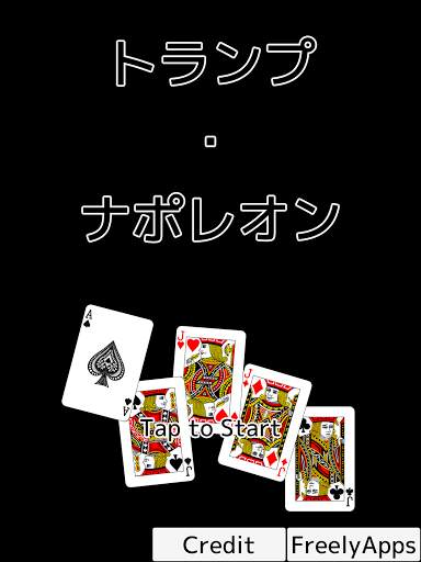 トランプ・ナポレオン screenshot 12