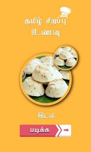 idli recipes in tamil screenshot 2