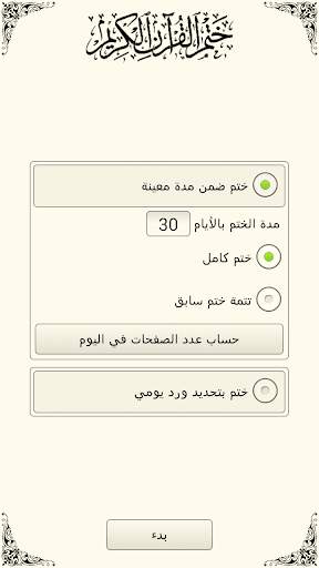 ختم القرآن الكريم 6 تصوير الشاشة