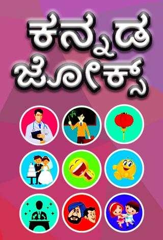 Kannada Jokes screenshot 1