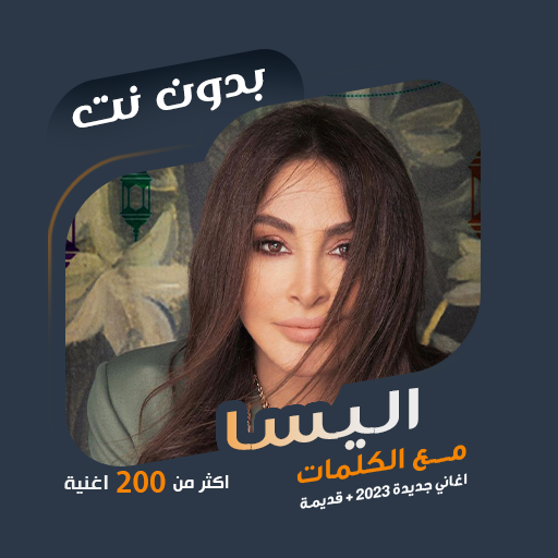 كل اغاني اليسا بدون نت | كلمات иконка