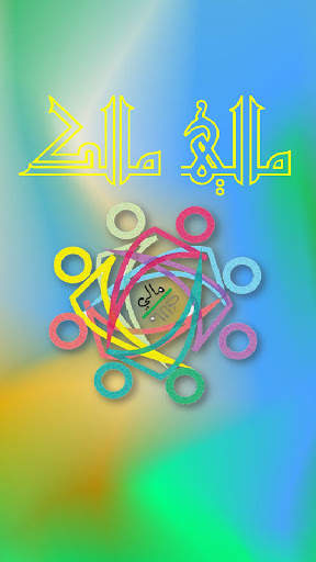 مالي مالك MaliMalk screenshot 11