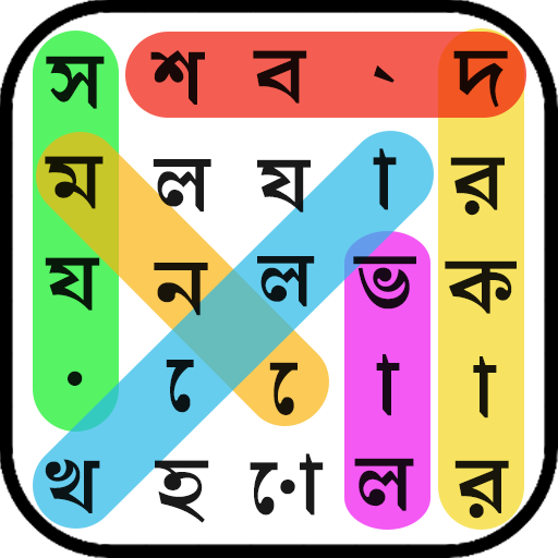 শব্দ অনুসন্ধান: লুকানো শব্দ icon