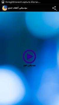 موسيقى أطفال لنوم بدون أنترنت screenshot 4