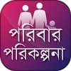 পরিবার পরিকল্পনা family planning on 9Apps