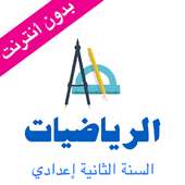 دروس الرياضيات التانية اعدادي on 9Apps