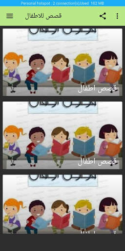قصص اطفال 1 تصوير الشاشة