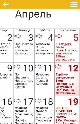 Церковный календарь 2023 скриншот 3