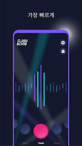 플래시밤 screenshot 8