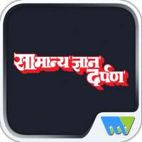 Samanya Gyan Darpan Hindi icon