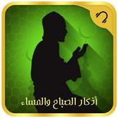 أذكار الصباح والمساء كاملة 6.0.1