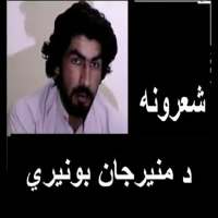 Munir Buneri Pashto Offline Shairi logo