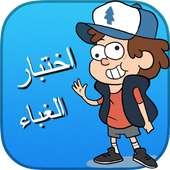 لعبة اختبار الغباء 4