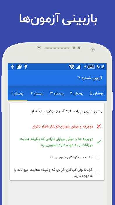 آزمون و آموزش آیین نامه فرمون 98 скриншот 4