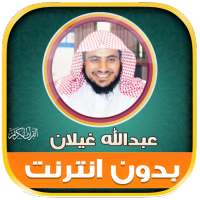 Abdullah Ghailan Quran Offline logo