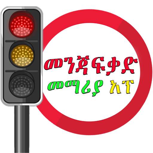 Driving Lesson Amharic 11.0