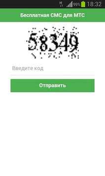 Бесплатные СМС Беларусь скриншот 4