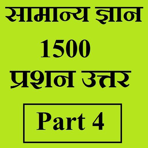 सामान्य ज्ञान GK, 1500 प्रश्न उत्तर - भाग 4 icon