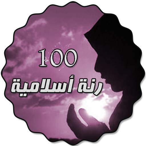 New Islamic Ringtones 1.1