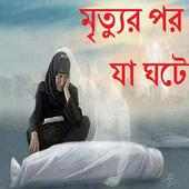 মৃত্যুর পর যা ঘটে on 9Apps