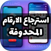استرجاع الارقام on 9Apps