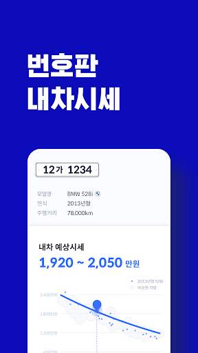 헤이딜러 - [번호판] 내차시세, 내차팔기 필수앱 screenshot 3