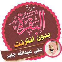 Surah Al Baqarah Full sheikh ali jaber Offline logo