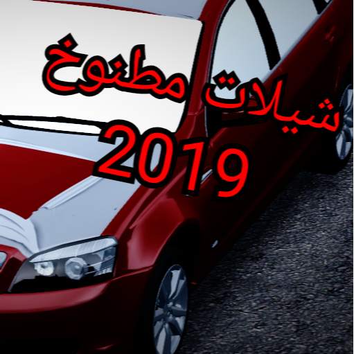 شيلات  - بدون نت screenshot 3