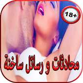 محادثات ورسائل ساخنة أيقونة