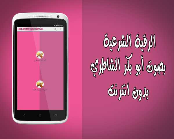 الرقية بدون نت أبو بكر الشاطري screenshot 1