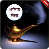 Alif Laila Stories icon