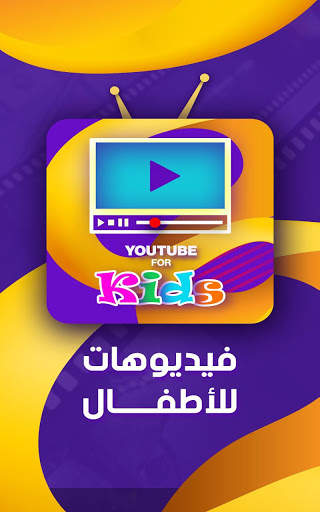 Arabic Youtube For Kids screenshot 7
