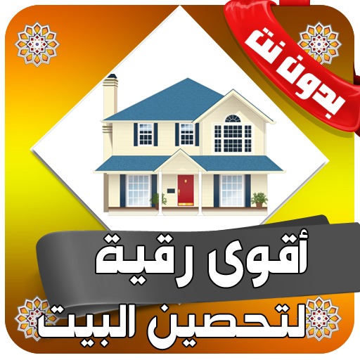 رقية شرعية لتحصين البيت من السحر والعين بدون نت आइकन
