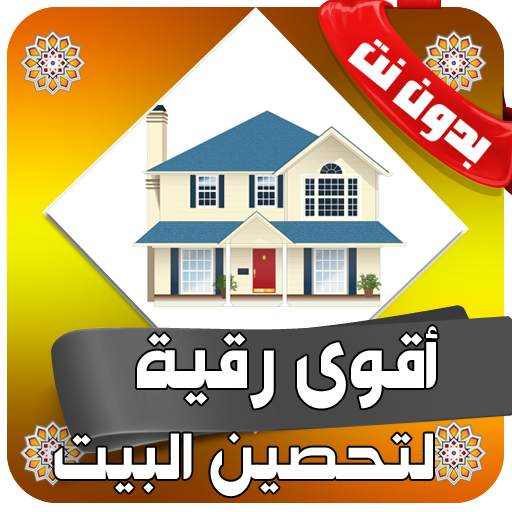 رقية شرعية لتحصين البيت من السحر والعين بدون نت 4.0