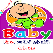 طيور الجنة بيبي بدون نت(جديد) आइकन